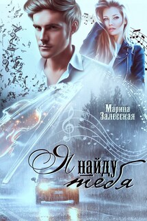 Я найду тебя - Марина Власова
