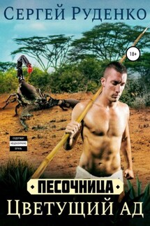 Песочница: Цветущий ад. Том 1 - Сергей Руденко