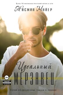 Идеальный мерзавец - Жасмин Майер