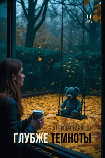 Глубже темноты