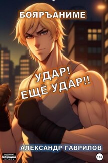 Удар! Ещё удар!! - Александр Гаврилов