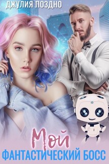 Мой фантастический босс - Джулия Поздно