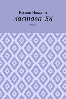 Застава-58. Рассказ