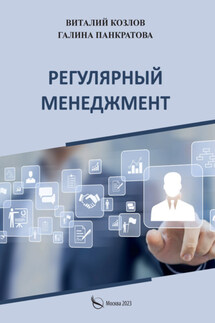 Регулярный менеджмент. Что должен знать, уметь и регулярно делать каждый руководитель. Практическое руководство по управлению - Галина Панкратова, Виталий Козлов
