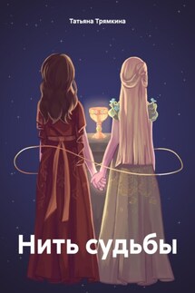 Нить судьбы - Татьяна Трямкина