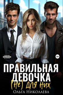 Правильная девочка. (Не) для них - Ольга Николаева