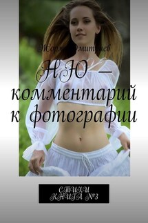 НЮ – комментарий к фотографии. СТИХИ. КНИГА №3 - Жорж Дмитриев