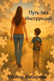 Путь без инструкций - Ульяна Хабирова