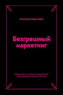 Безгрешный маркетинг. Первая книга про inbound-продвижение и бескорыстную любовь к клиентам - Анастасия Мартынова
