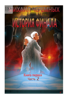 История Финала. Книга 1. Часть 2 - Михаил Черемных