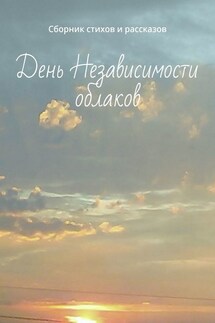 День Независимости облаков. Сборник стихов и рассказов - Эсфирь Коблер