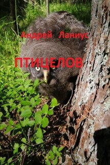Птицелов - Ланиус Андрей