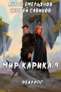 Скрытая сила - Антон Дмитриевич Емельянов, Сергей Анатольевич Савинов