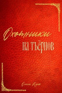 Охотники на тъёрнов - Ольга Куно