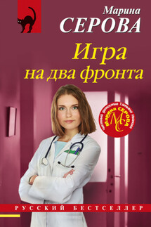 Игра на два фронта - Марина Серова