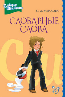 Словарные слова - Ольга Ушакова