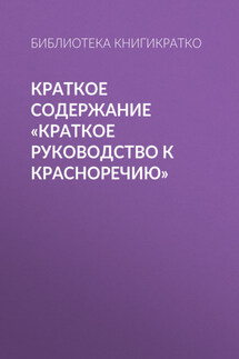 Краткое содержание «Краткое руководство к красноречию» - Библиотека КнигиКратко