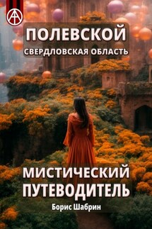 Полевской. Свердловская область. Мистический путеводитель - Борис Шабрин