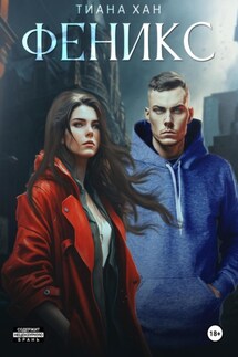 Феникс - Тиана Хан