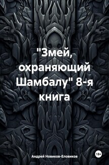 «Змей, охраняющий Шамбалу» 8-я книга - Андрей Новиков-Еловиков