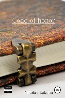 Code of honor. Storybook - Nicolay Lakutin