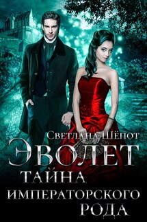 Эволет. Тайна императорского рода - Светлана Шёпот