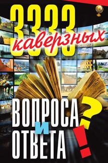 3333 каверзных вопроса и ответа - Анатолий Кондрашов