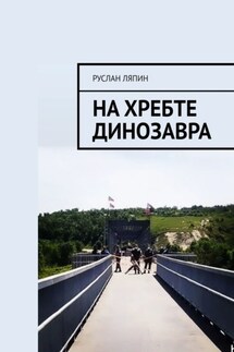 На хребте динозавра - Руслан Ляпин
