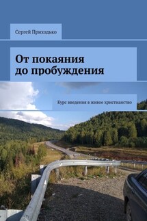 От покаяния до пробуждения. Курс введения в живое христианство - Сергей Приходько