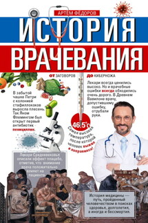 История врачевания. От заговоров до киберножа - Артем Федоров