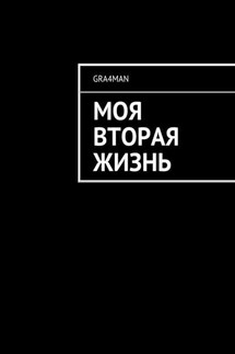 Моя вторая жизнь - gra4man