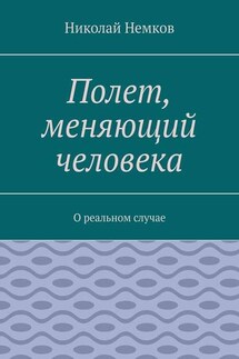 Полет, меняющий человека. О реальном случае - Николай Немков