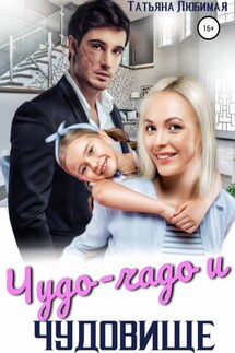 Чудо-чадо и чудовище - Татьяна Любимая