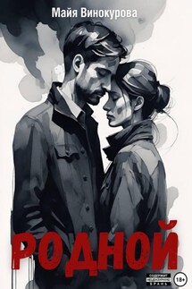 Родной - Майя Винокурова
