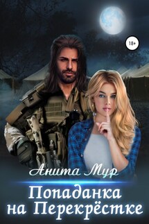 Попаданка на Перекрёстке - Анита Мур
