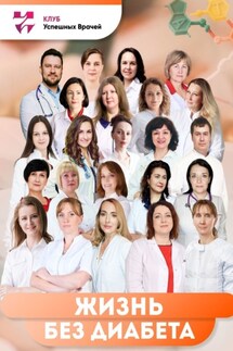 Жизнь без диабета. Используй свой шанс - Светлана Николаевна Хмелева, Ольга Владимировна Нодвикова
