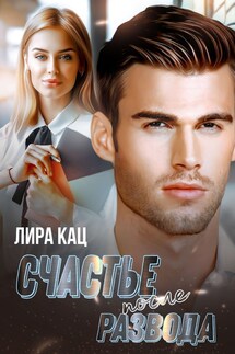 Счастье после развода - Лира Кац