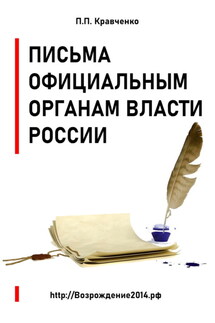 Письма официальным органам власти России - Павел Кравченко