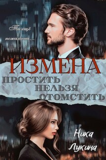 Измена. Простить нельзя отомстить - Ника Лукина
