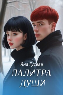Палитра души - Яна Гусева