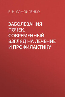 Заболевания почек. Современный взгляд на лечение и профилактику - Валентина Самойленко