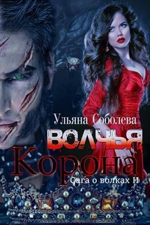 Волчья корона - Ульяна Соболева