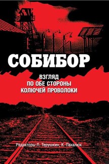 Собибор. Взгляд по обе стороны колючей проволоки - Сборник