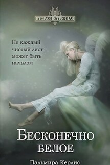 Бесконечно белое - Пальмира Керлис