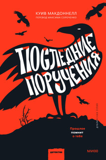 Последние поручения - Куив Макдоннелл