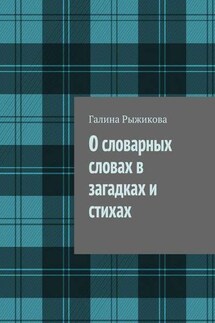 О словарных словах в загадках и стихах - Галина Рыжикова
