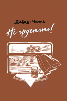 Не грустить! - Давид Чичуа