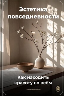 Эстетика повседневности: Как находить красоту во всём - Артем Демиденко