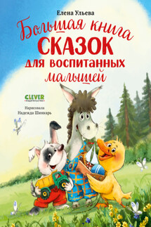 Большая книга сказок для воспитанных малышей - Елена Ульева