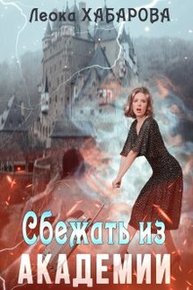 Сбежать из Академии - Леока Хабарова